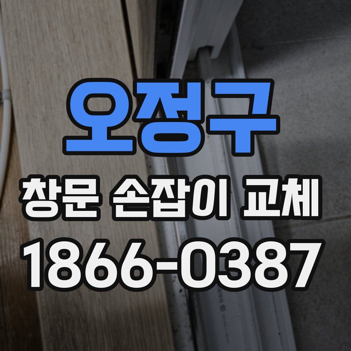 오정구 창문 손잡이 교체