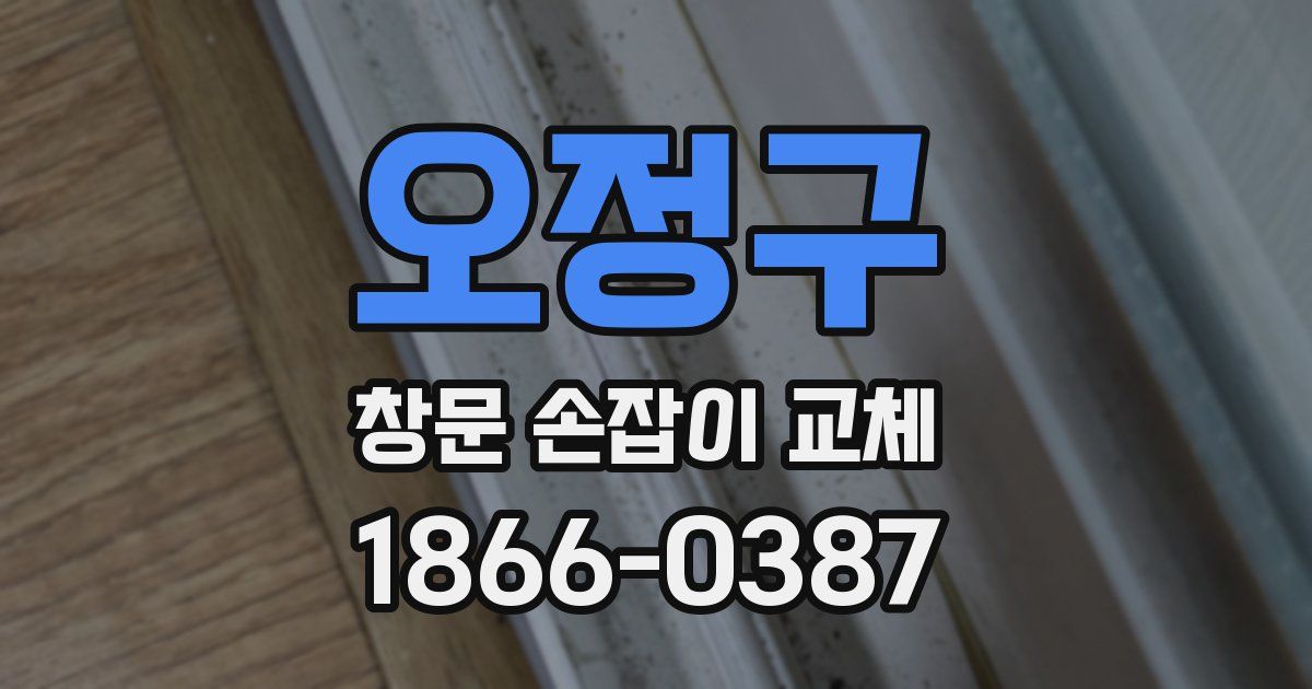 오정구 창문 손잡이 교체