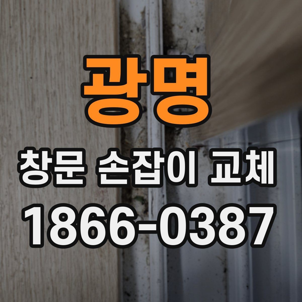 광명 창문 손잡이 교체 전후 상태를 기록해두면 좋은 이유