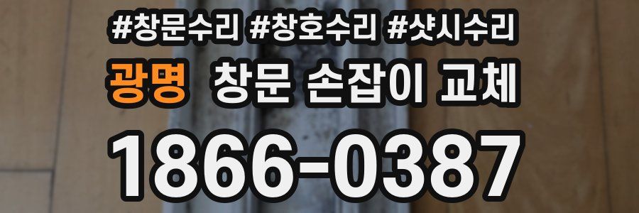 광명 창문 손잡이 교체