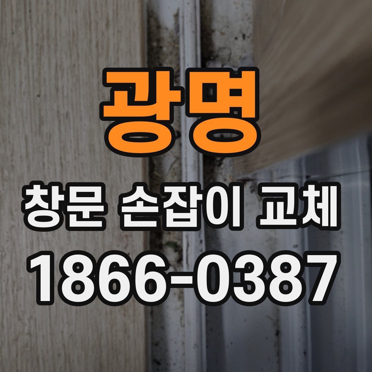 광명 창문 손잡이 교체