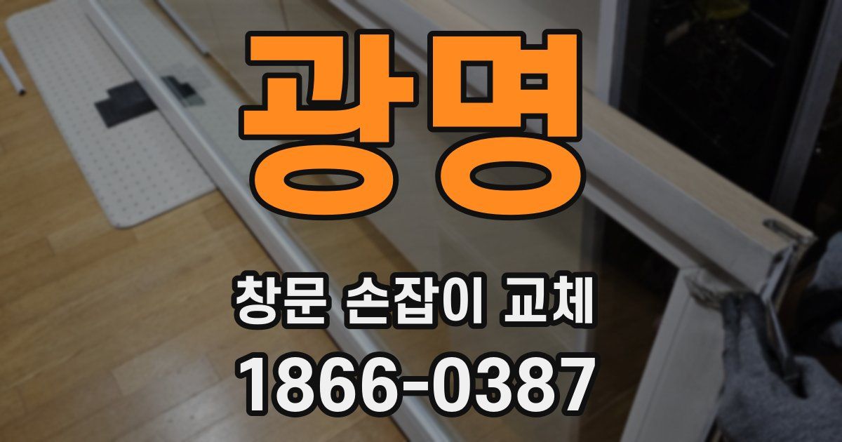 광명 창문 손잡이 교체
