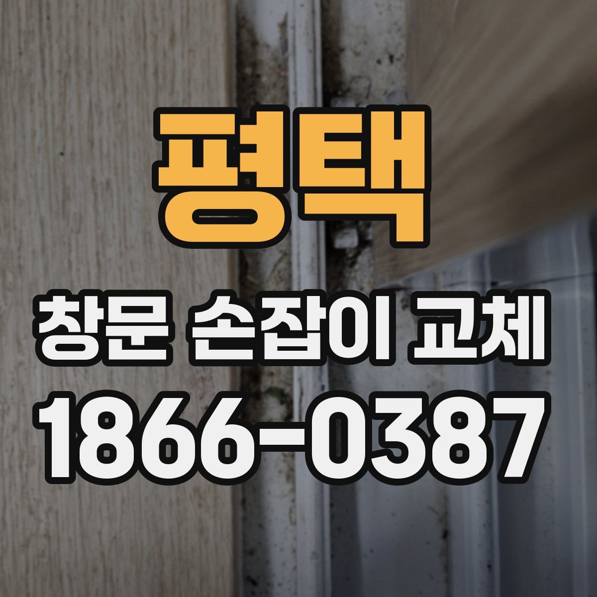 평택 창문 손잡이 교체