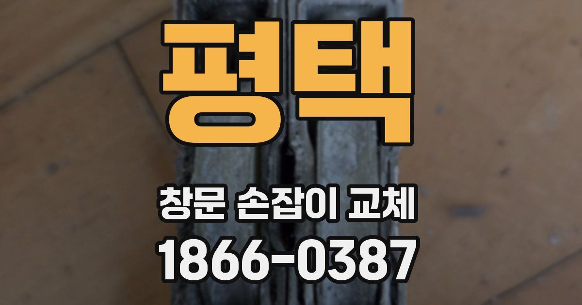 평택 창문 손잡이 교체