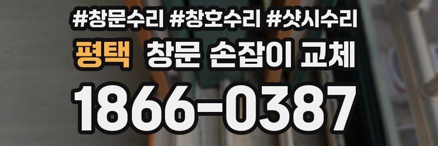 평택 창문 손잡이 교체