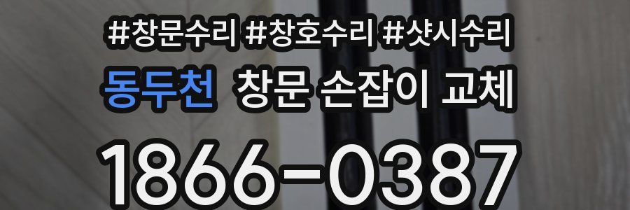 동두천 창문 손잡이 교체