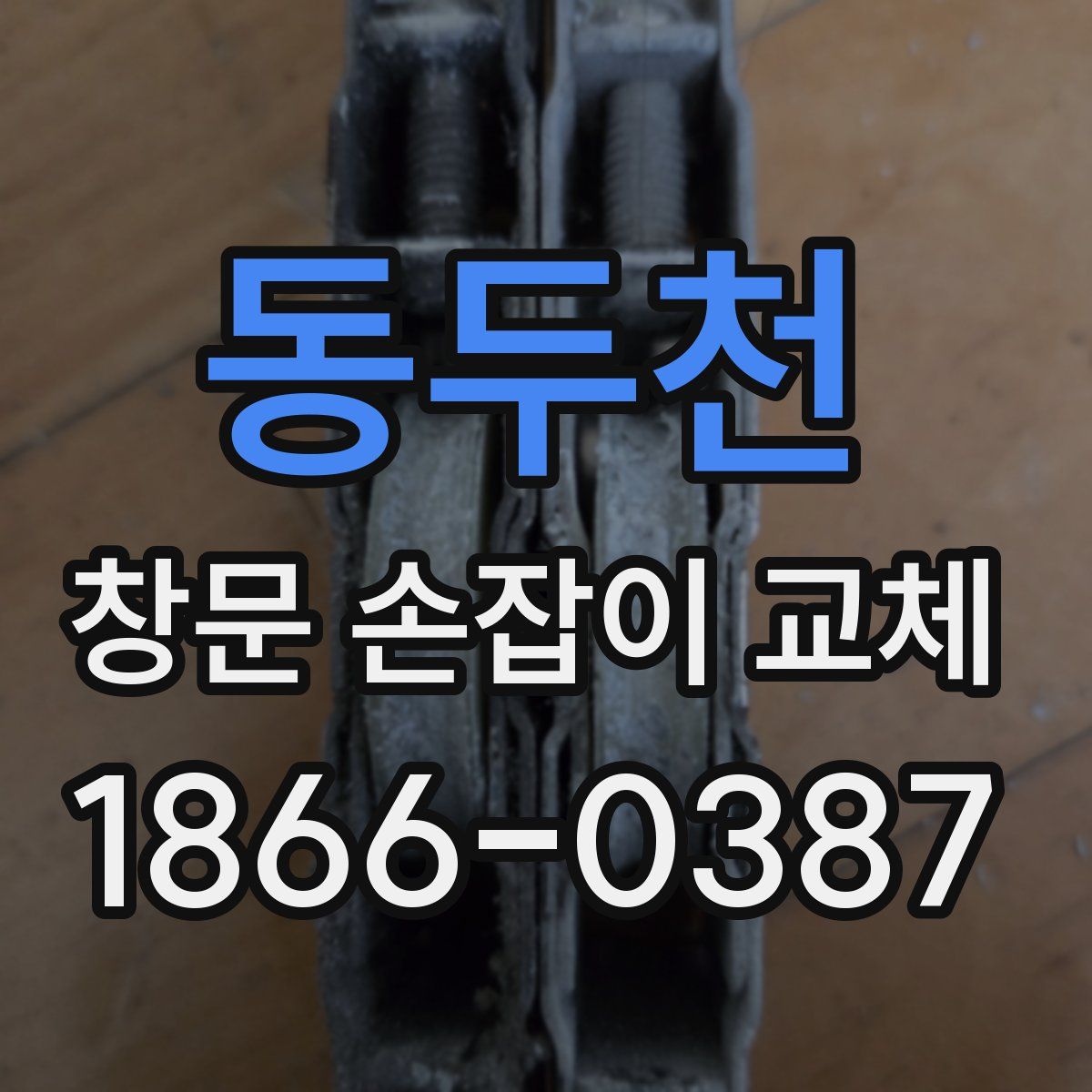 동두천 창문 손잡이 교체