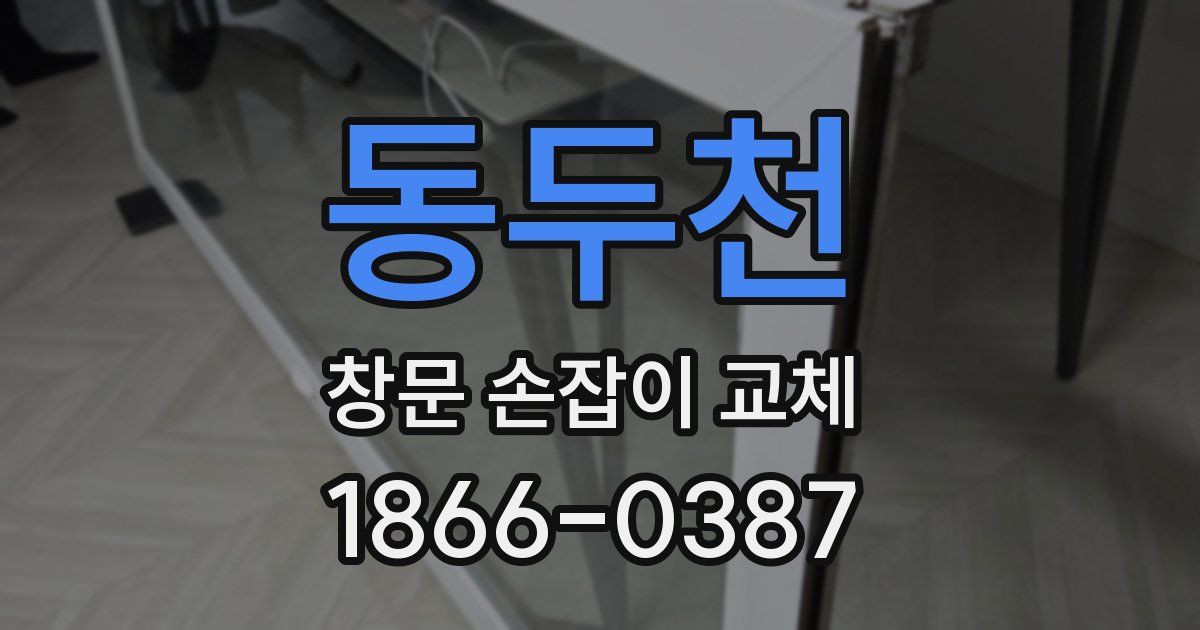 동두천 창문 손잡이 교체
