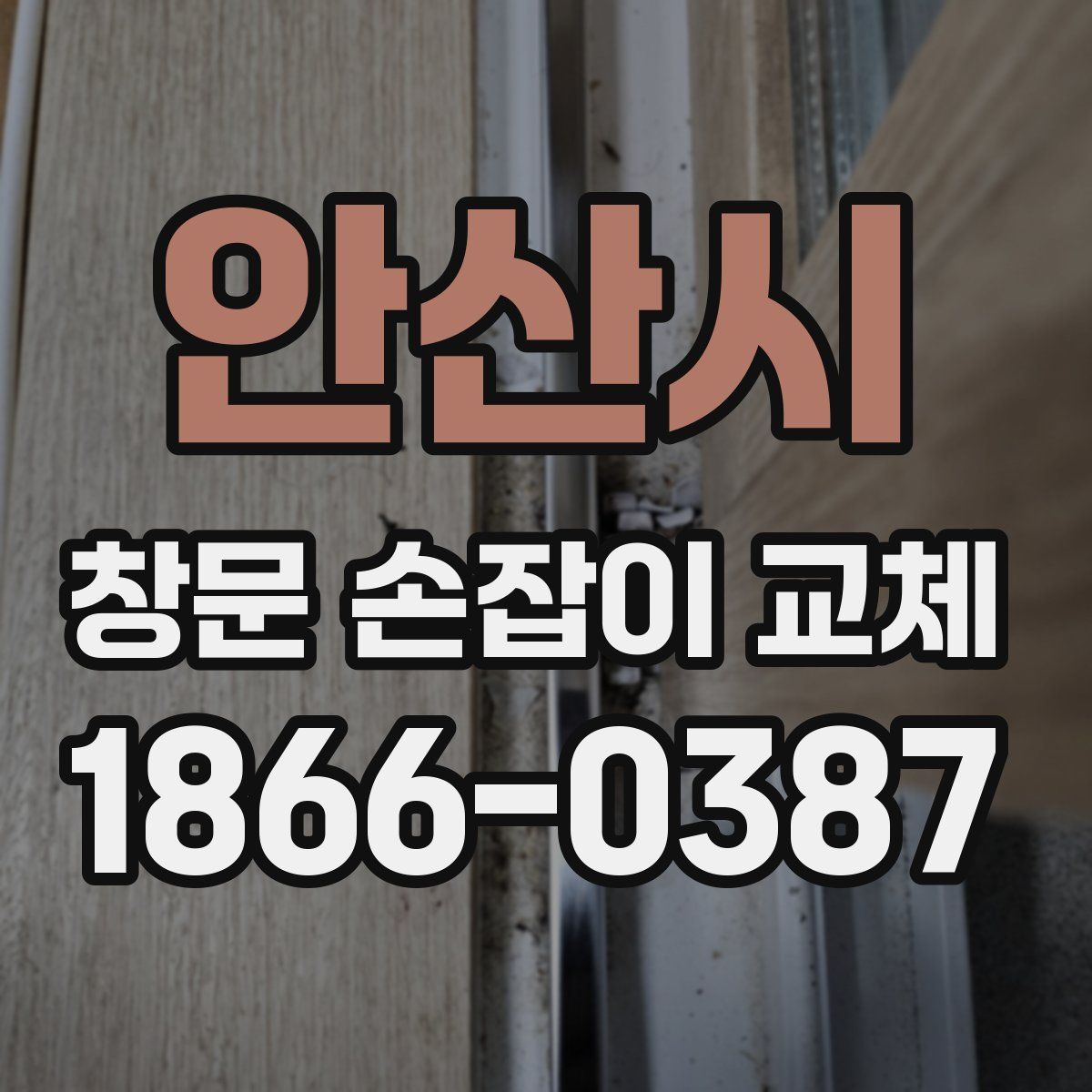 안산시 창문 손잡이 교체