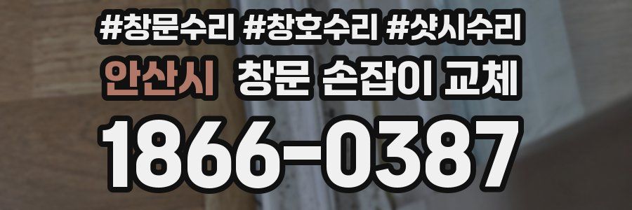 안산시 창문 손잡이 교체