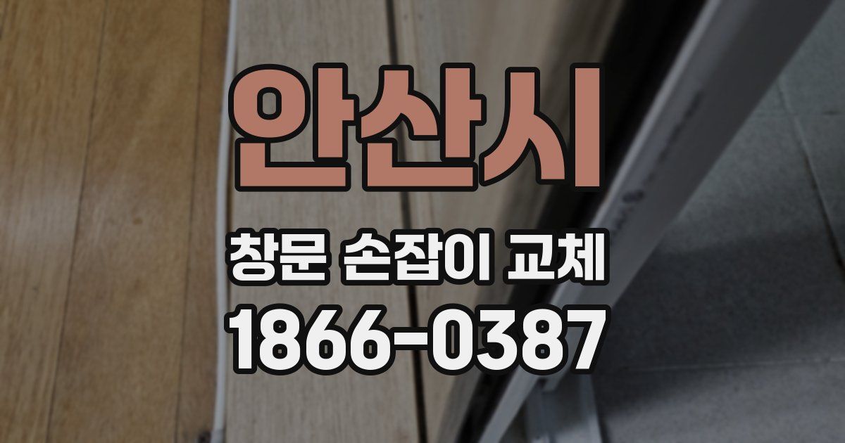 안산시 창문 손잡이 교체
