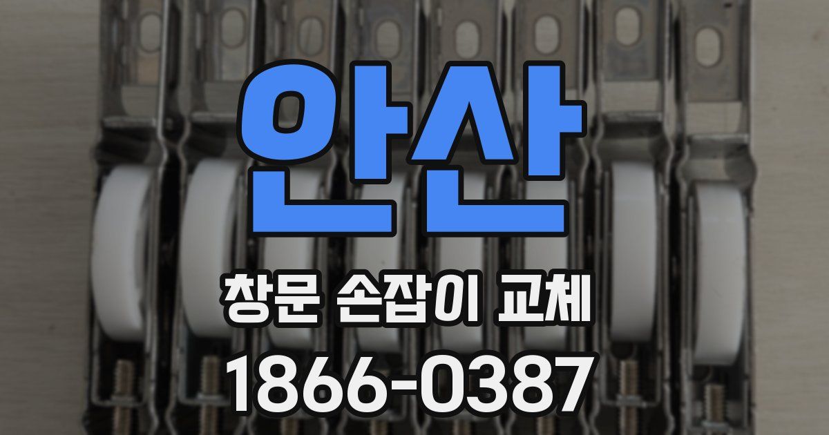 안산 창문 손잡이 교체