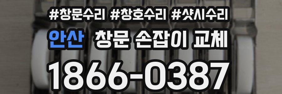 안산 창문 손잡이 교체