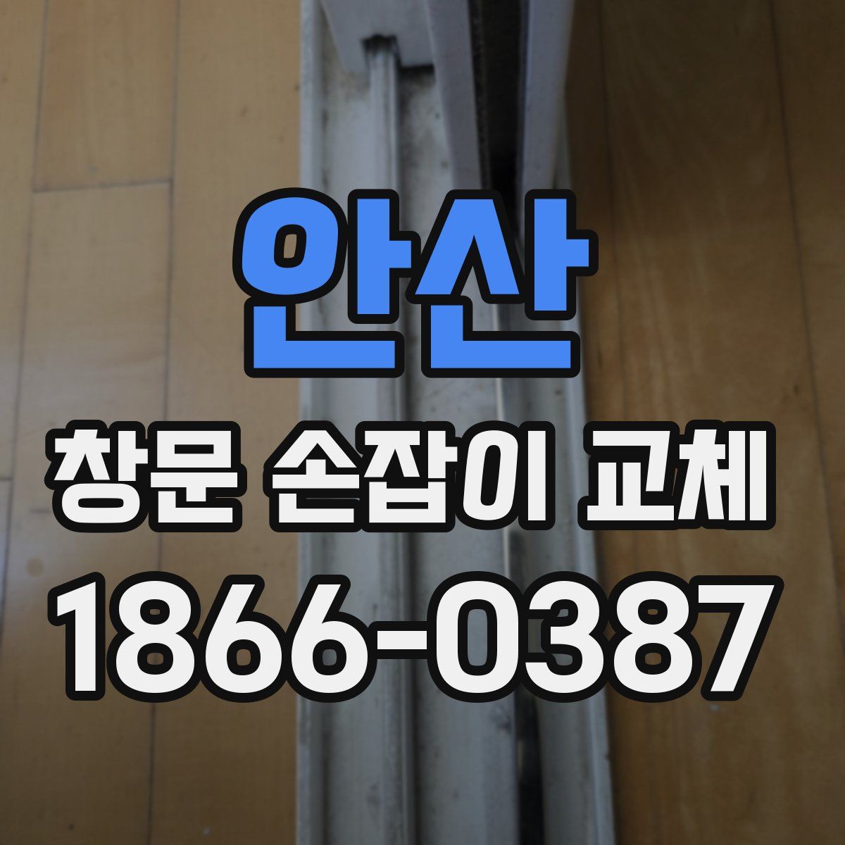 안산 창문 손잡이 교체