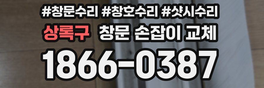 상록구 창문 손잡이 교체