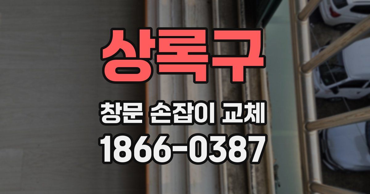 상록구 창문 손잡이 교체