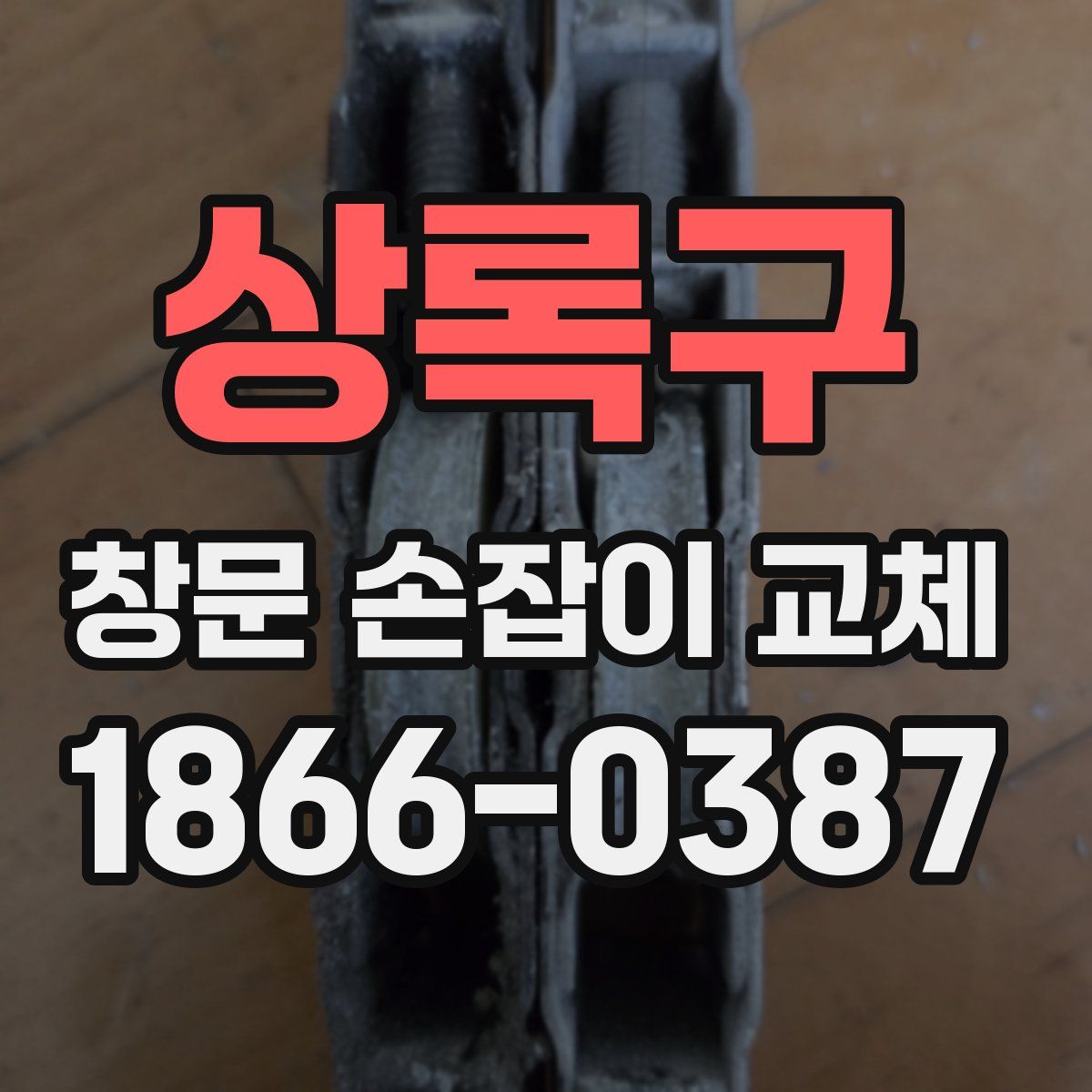상록구 창문 손잡이 교체