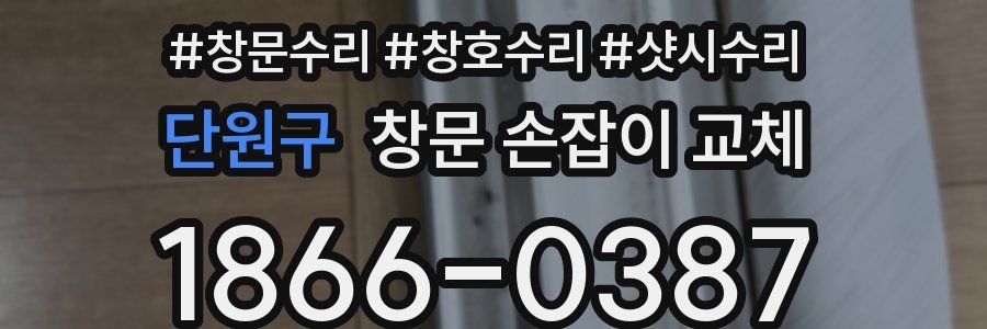 단원구 창문 손잡이 교체