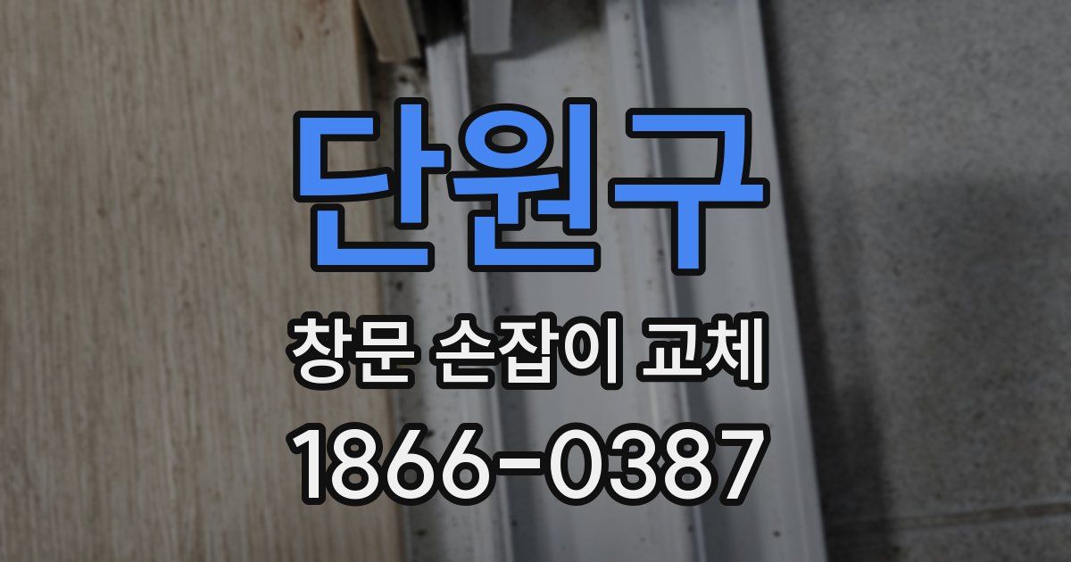 단원구 창문 손잡이 교체