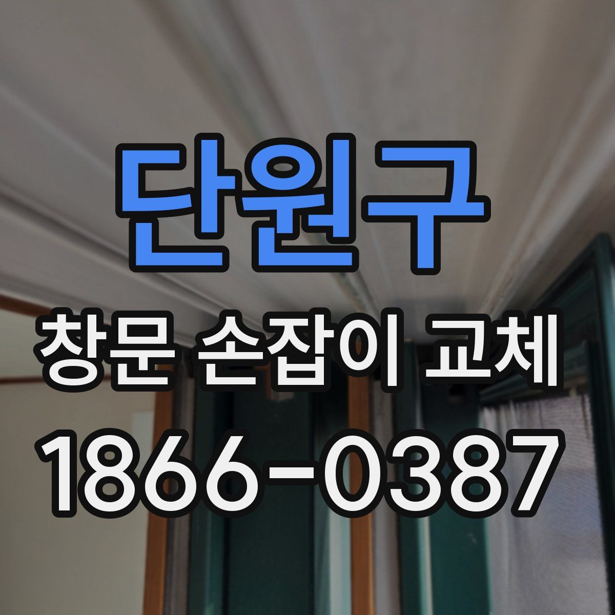 단원구 창문 손잡이 교체