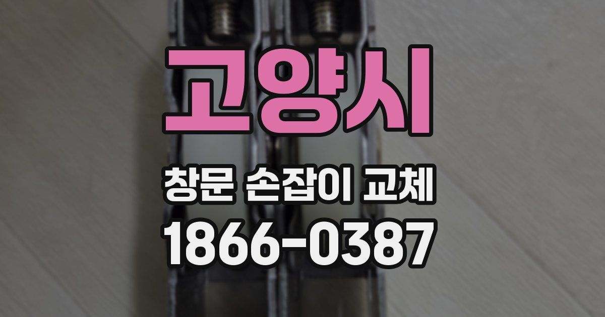 고양시 창문 손잡이 교체