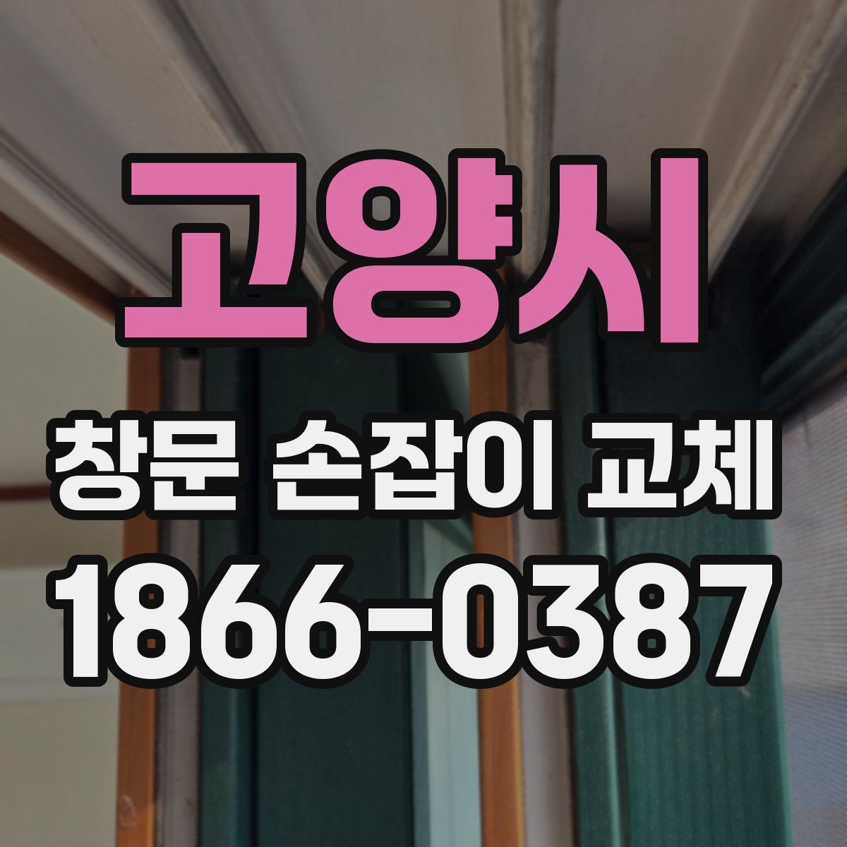 고양시 창문 손잡이 교체