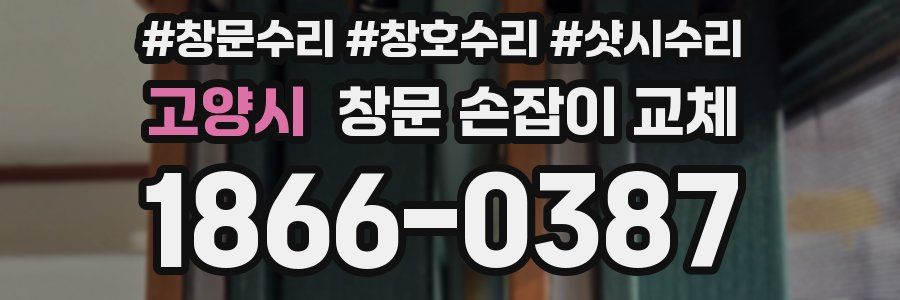고양시 창문 손잡이 교체