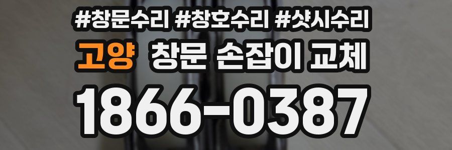 고양 창문 손잡이 교체