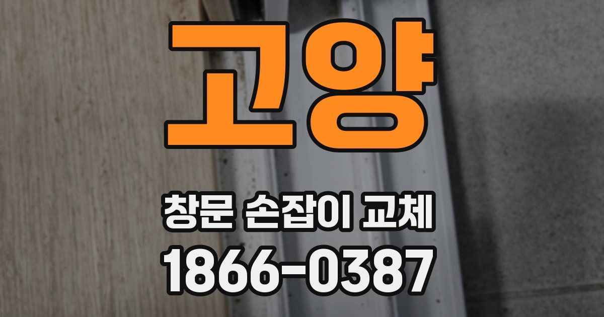 고양 창문 손잡이 교체