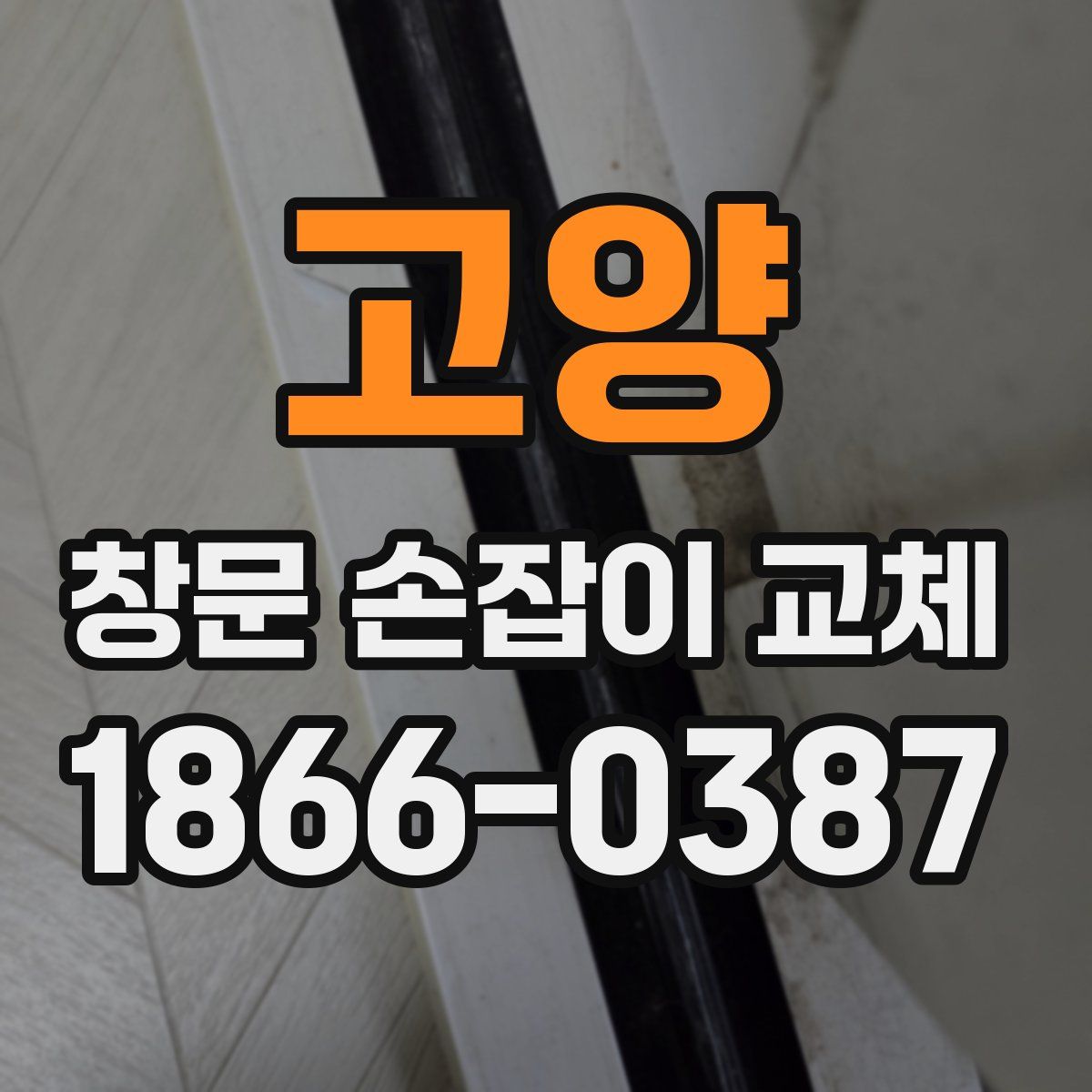 고양 창문 손잡이 교체