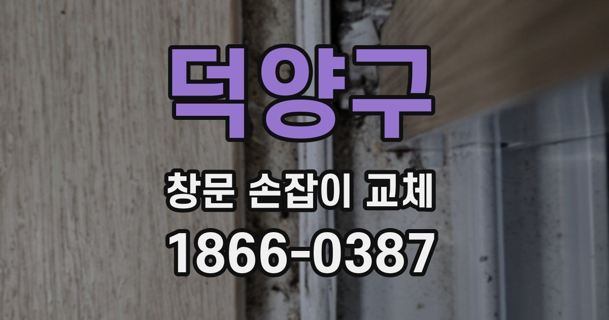 덕양구 창문 손잡이 교체