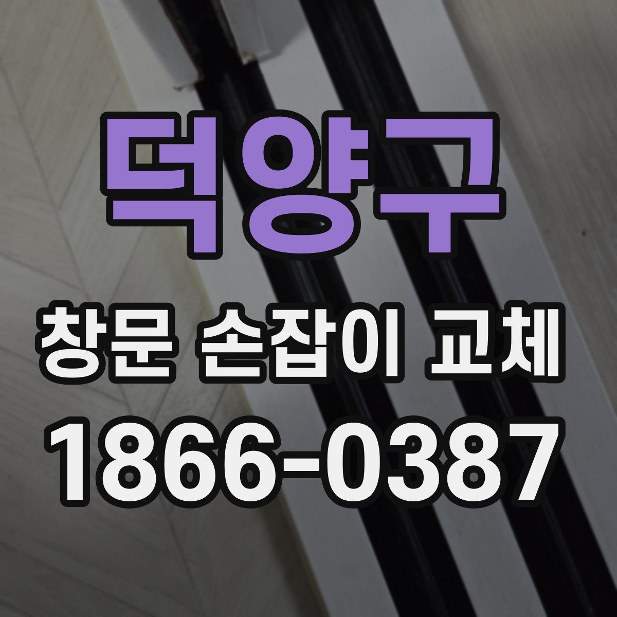 덕양구 창문 손잡이 교체