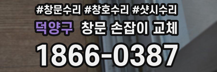 덕양구 창문 손잡이 교체
