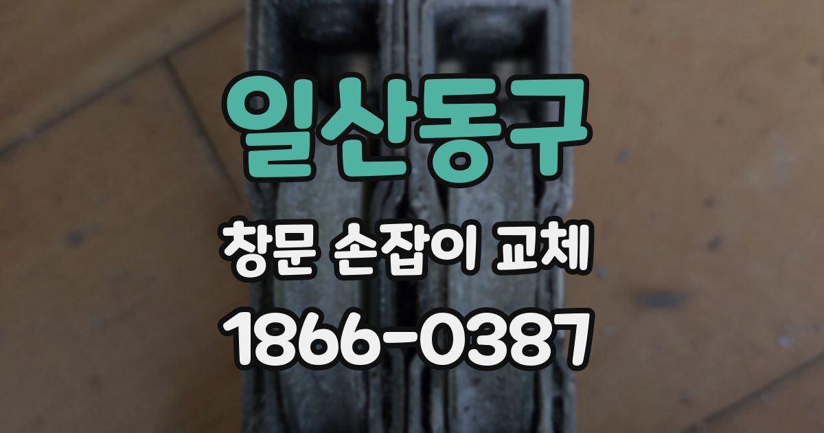 일산동구 창문 손잡이 교체