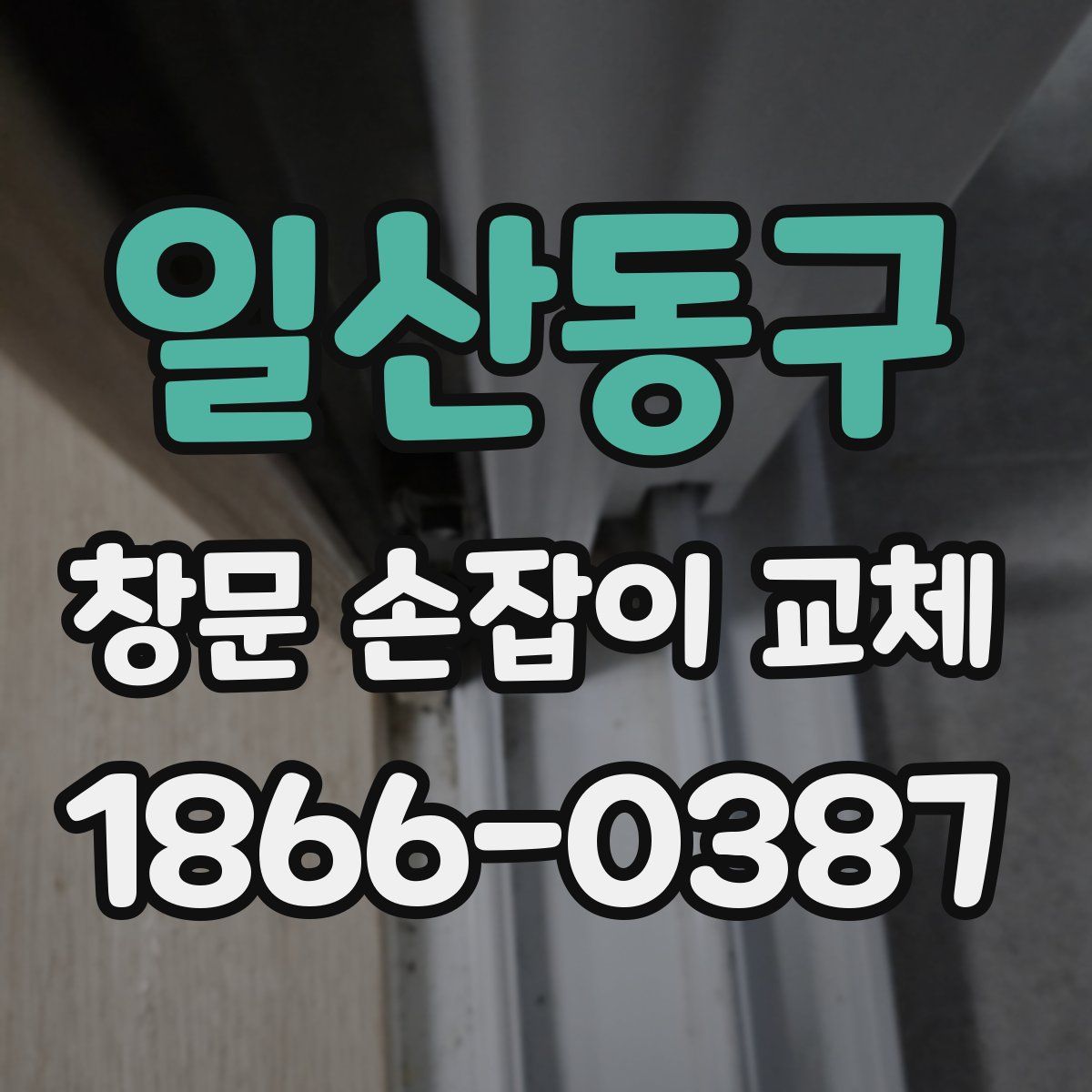 일산동구 창문 손잡이 교체