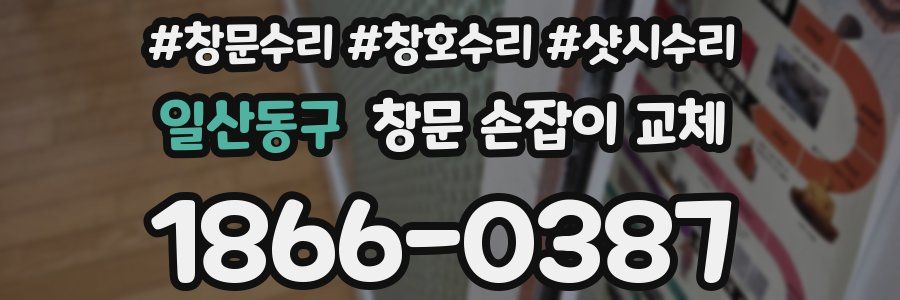 일산동구 창문 손잡이 교체
