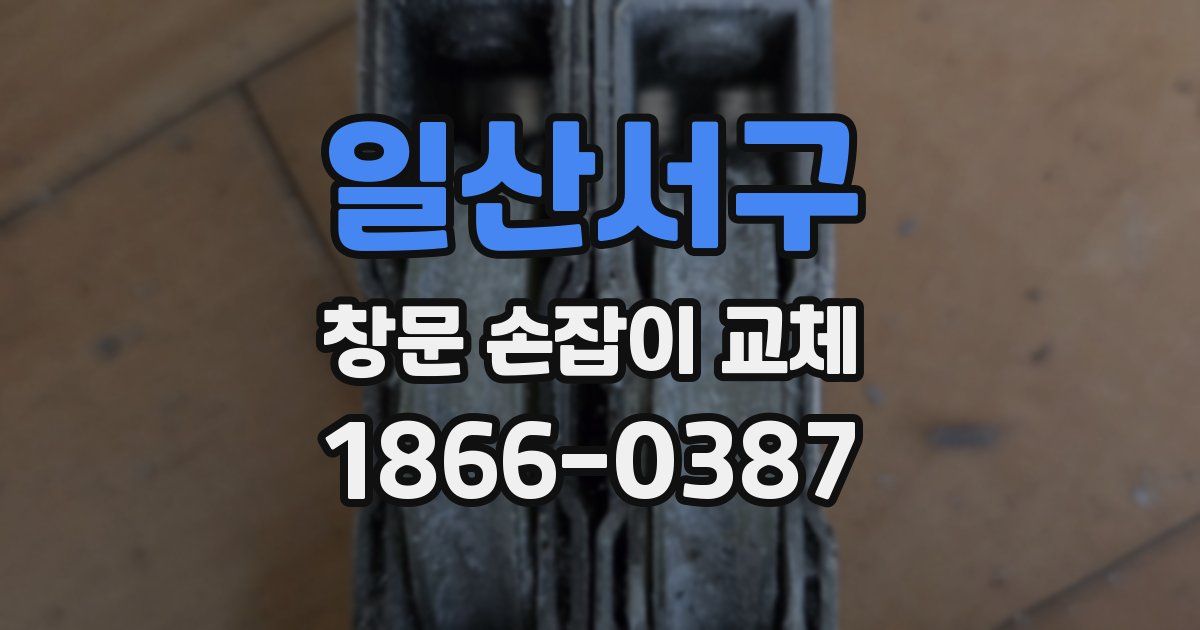 일산서구 창문 손잡이 교체