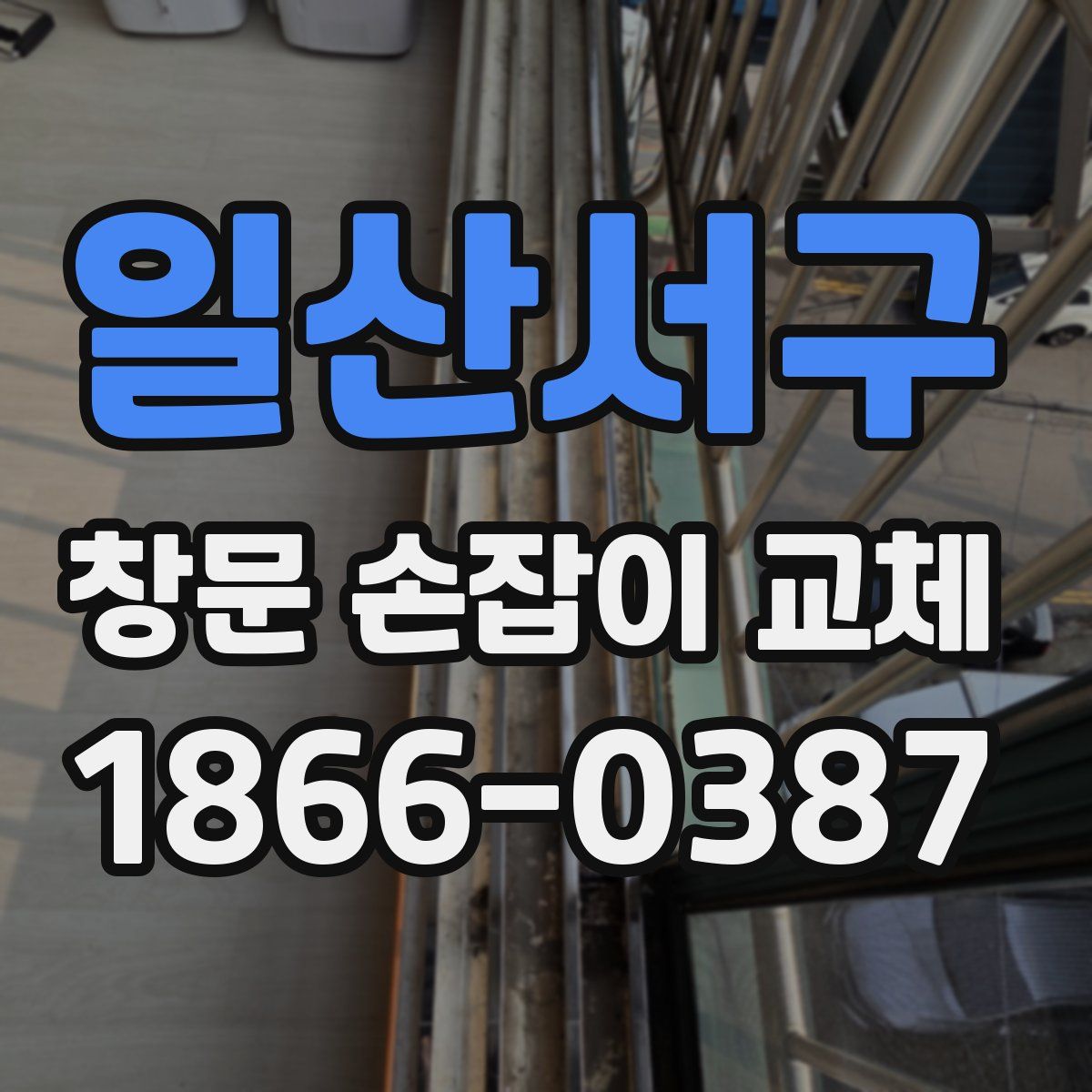 일산서구 창문 손잡이 교체