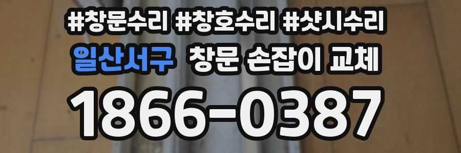 일산서구 창문 손잡이 교체