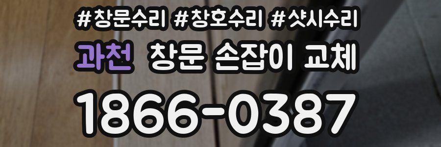 과천 창문 손잡이 교체