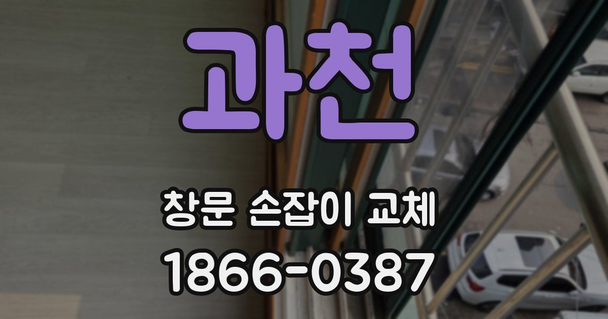과천 창문 손잡이 교체