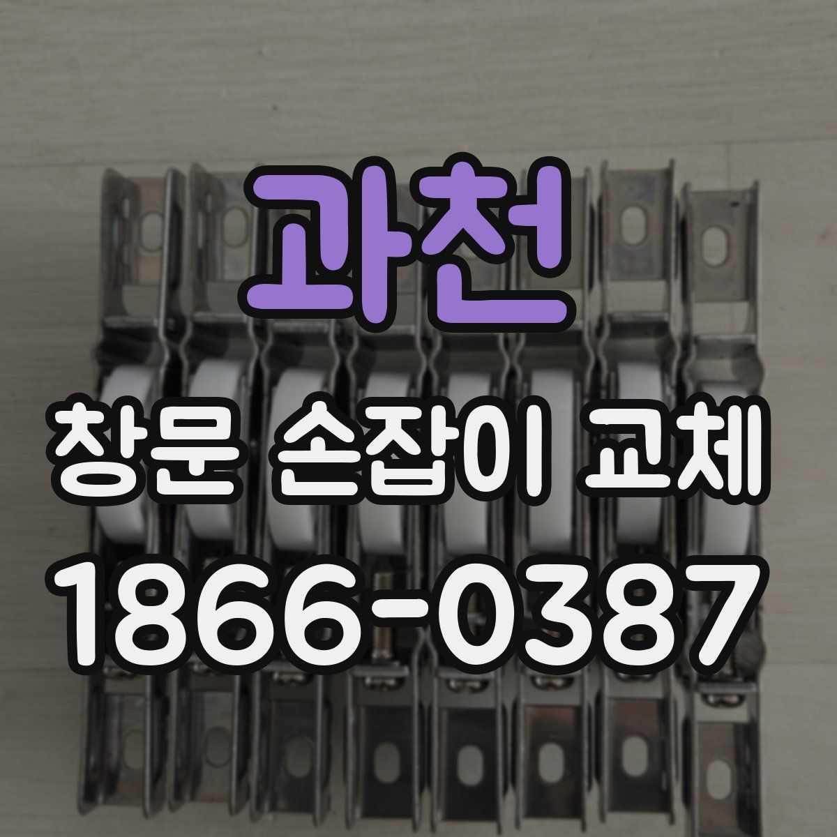 과천 창문 손잡이 교체
