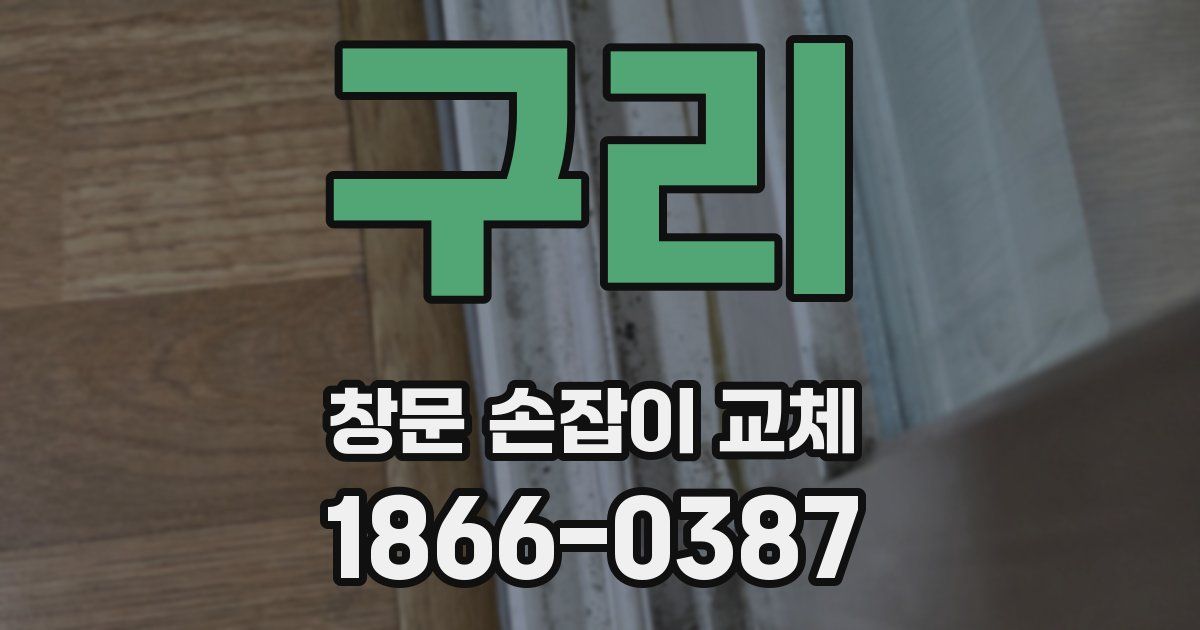 구리 창문 손잡이 교체
