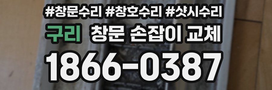 구리 창문 손잡이 교체