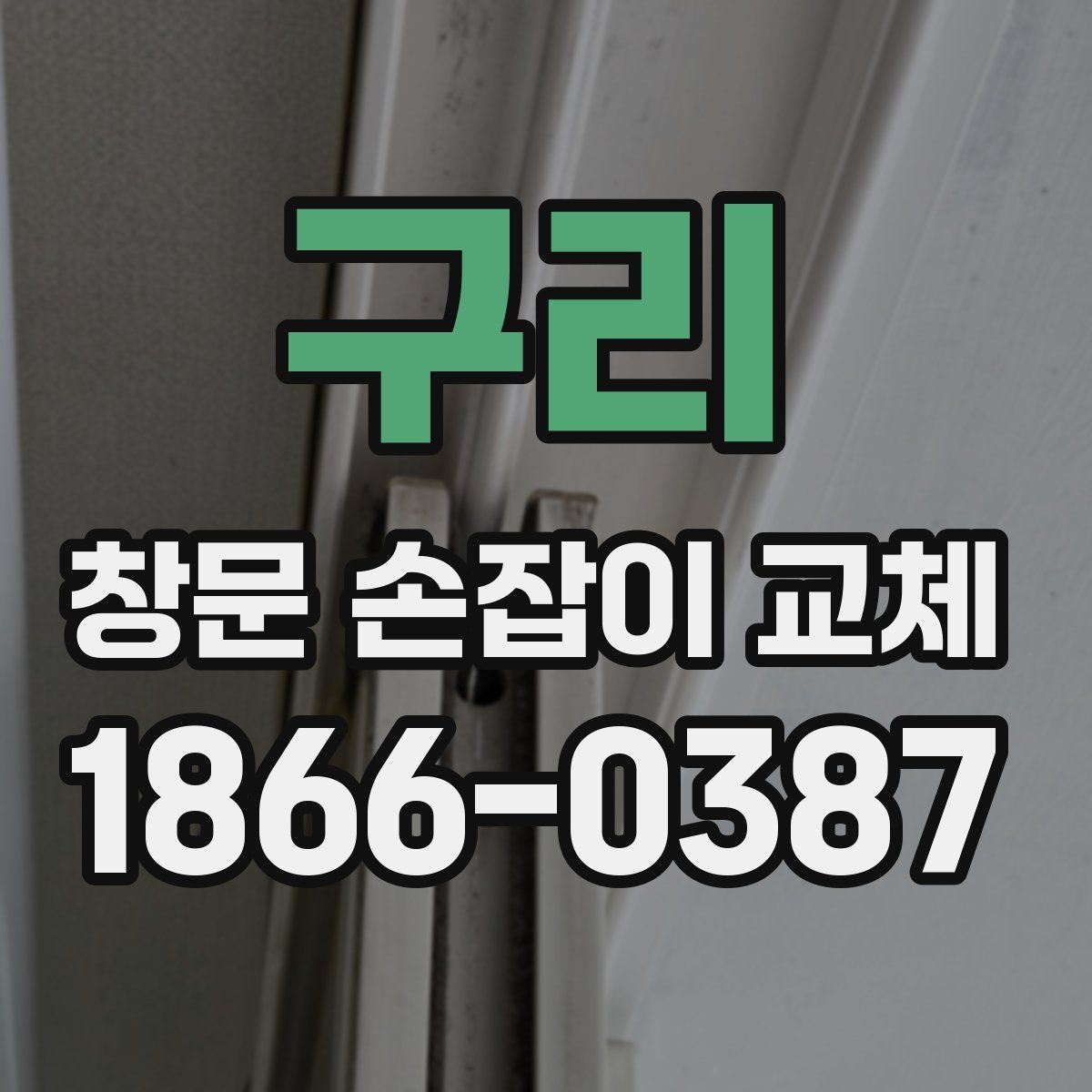 구리 창문 손잡이 교체