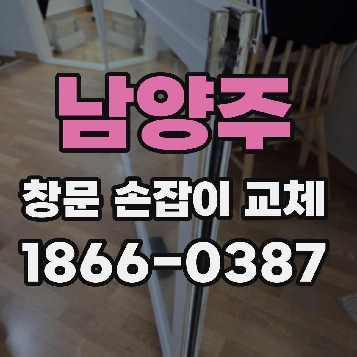 남양주 창문 손잡이 교체 시 자주 생기는 문제와 해결 방법