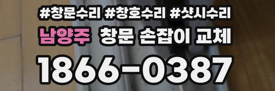 남양주 창문 손잡이 교체