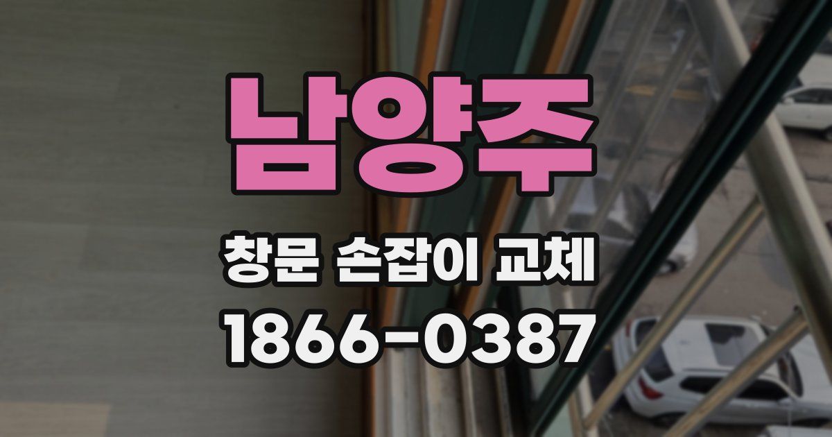 남양주 창문 손잡이 교체