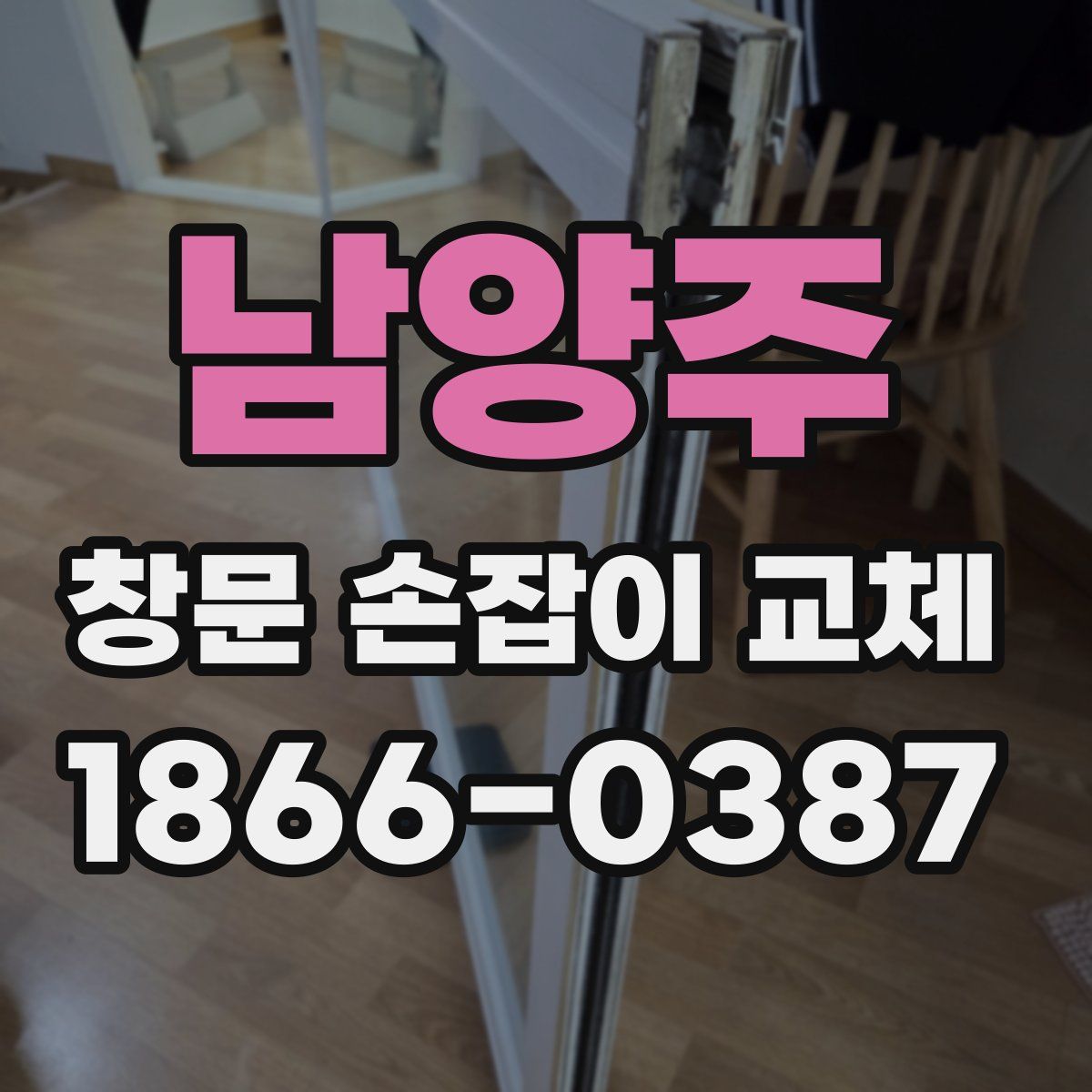 남양주 창문 손잡이 교체