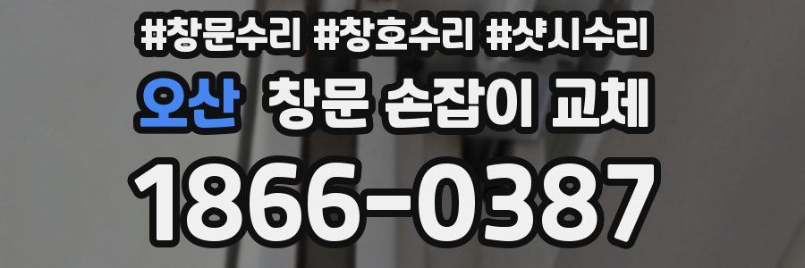 오산 창문 손잡이 교체
